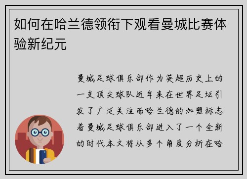 如何在哈兰德领衔下观看曼城比赛体验新纪元