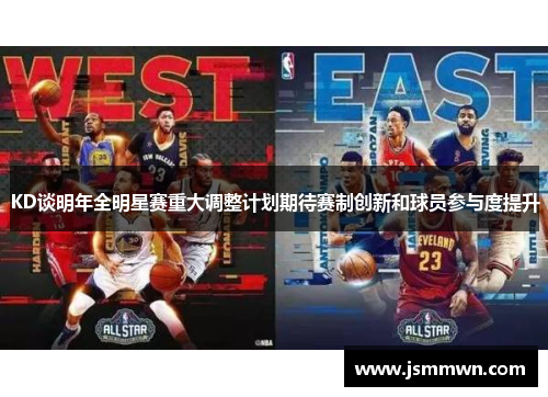 KD谈明年全明星赛重大调整计划期待赛制创新和球员参与度提升