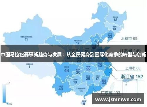 中国马拉松赛事新趋势与发展：从全民健身到国际化竞争的转型与创新