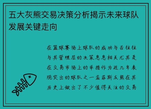 五大灰熊交易决策分析揭示未来球队发展关键走向