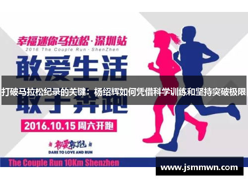 打破马拉松纪录的关键：杨绍辉如何凭借科学训练和坚持突破极限