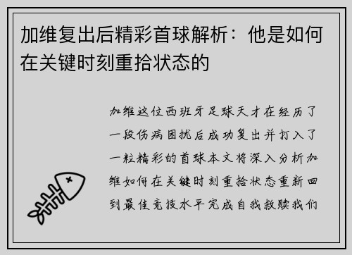 加维复出后精彩首球解析：他是如何在关键时刻重拾状态的