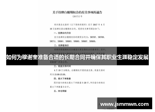 如何为穆谢奎准备合适的长期合同并确保其职业生涯稳定发展