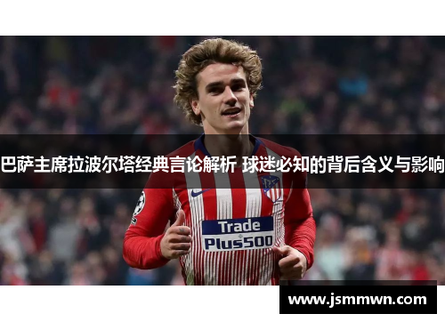 巴萨主席拉波尔塔经典言论解析 球迷必知的背后含义与影响