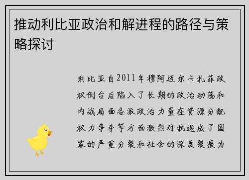 推动利比亚政治和解进程的路径与策略探讨