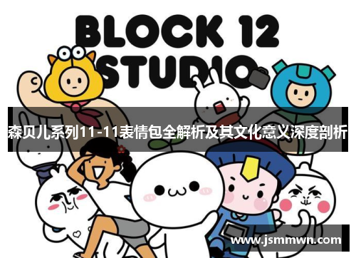 森贝儿系列11-11表情包全解析及其文化意义深度剖析
