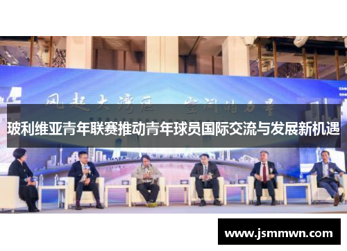 玻利维亚青年联赛推动青年球员国际交流与发展新机遇