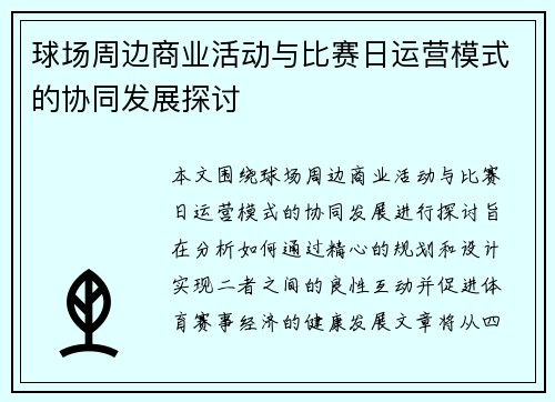 球场周边商业活动与比赛日运营模式的协同发展探讨