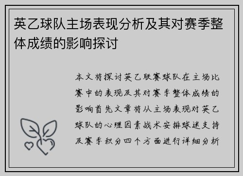 英乙球队主场表现分析及其对赛季整体成绩的影响探讨