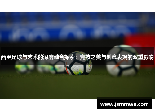 西甲足球与艺术的深度融合探索：竞技之美与创意表现的双重影响