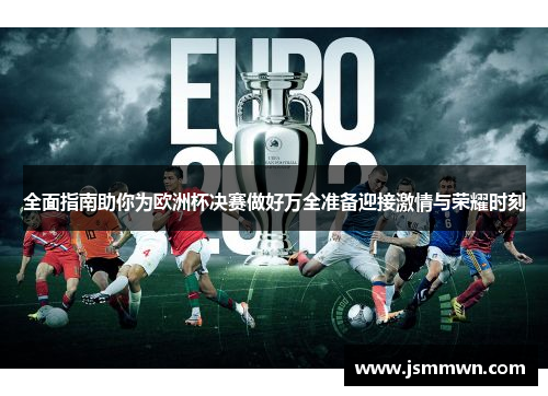 全面指南助你为欧洲杯决赛做好万全准备迎接激情与荣耀时刻