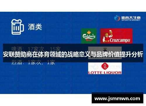 安联赞助商在体育领域的战略意义与品牌价值提升分析