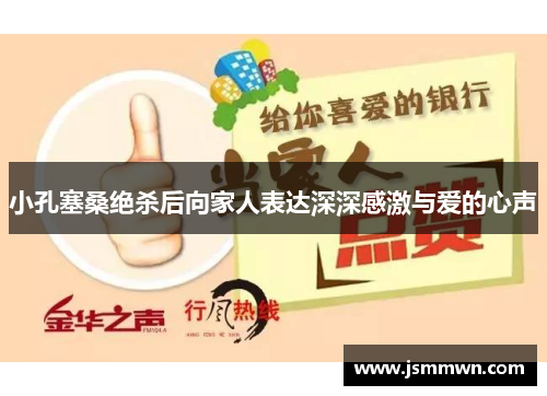 小孔塞桑绝杀后向家人表达深深感激与爱的心声