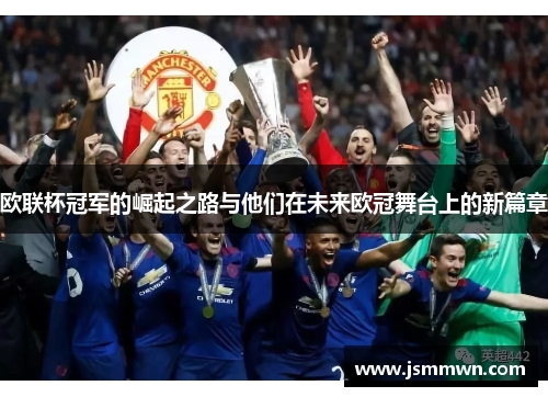 欧联杯冠军的崛起之路与他们在未来欧冠舞台上的新篇章