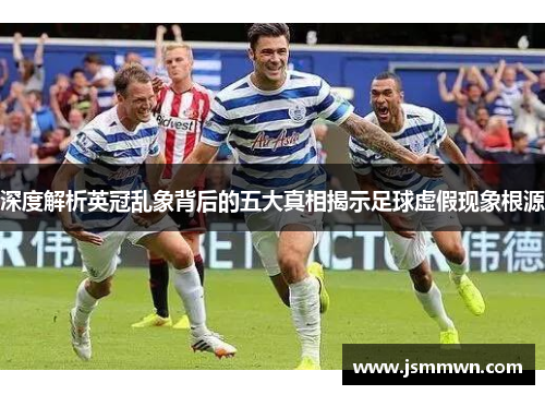 深度解析英冠乱象背后的五大真相揭示足球虚假现象根源