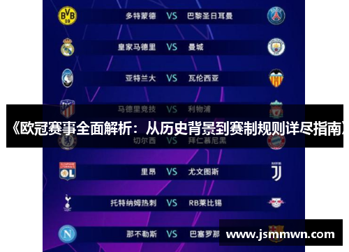 《欧冠赛事全面解析：从历史背景到赛制规则详尽指南》