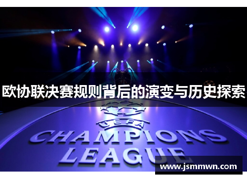 欧协联决赛规则背后的演变与历史探索