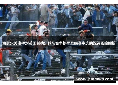 海瑟尔关事件对英国其他足球队竞争格局及联赛生态的深远影响解析