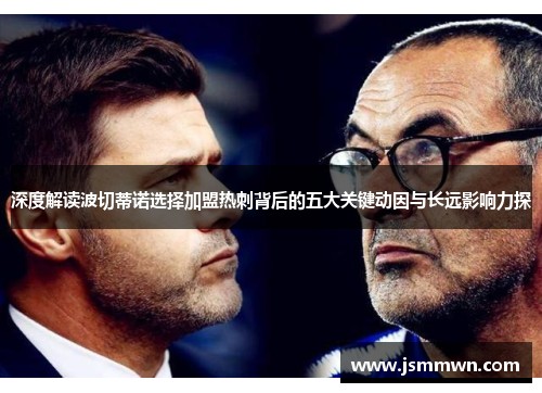 深度解读波切蒂诺选择加盟热刺背后的五大关键动因与长远影响力探