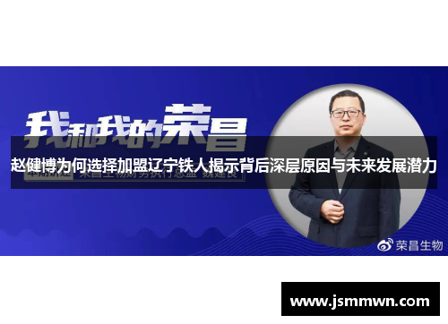 赵健博为何选择加盟辽宁铁人揭示背后深层原因与未来发展潜力