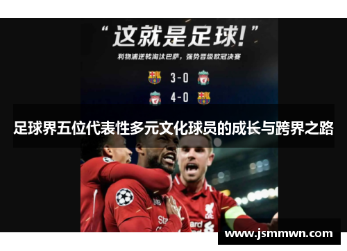 足球界五位代表性多元文化球员的成长与跨界之路